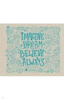 Скетчпад "Imagine. Dream. Believe. Always" (20 листов, пружина)