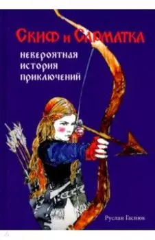 Скиф и сарматка — невероятная история приключений
