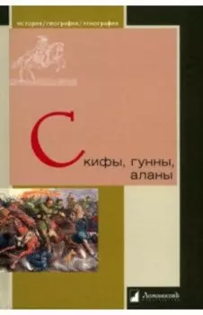 Скифы, гунны, аланы