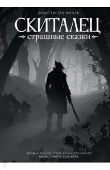 Скиталец. Страшные сказки