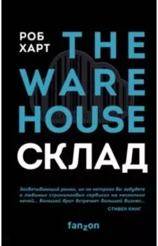 СКЛАД. THE WAREHOUSE