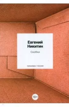 Скобки