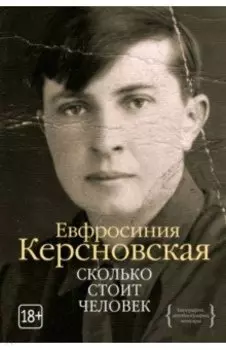 Сколько стоит человек