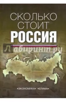 Сколько стоит Россия