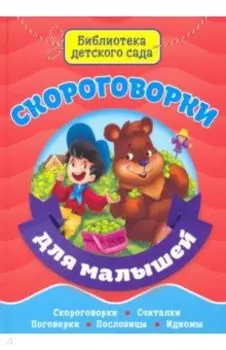 Скороговорки для малышей