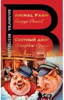 Скотный двор