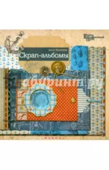 Скрап-альбомы