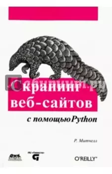 Скрапинг веб-сайтов с помощью Python. Сбор данных из современного интернета