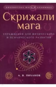 Скрижали мага. Упражнения для физического и психического развития