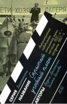 Скрытый учебный план. Антропология советского школьного кино начала 1930-х - середины 1960-х годов