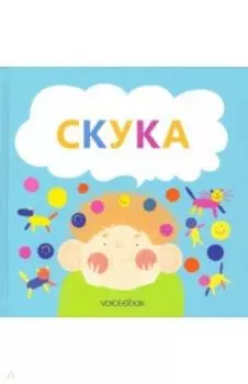 Скука