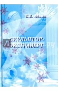 Скульптор-экстраверт