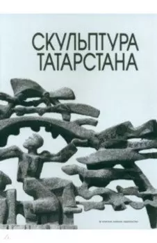 Скульптура Татарстана