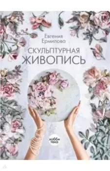 Скульптурная живопись