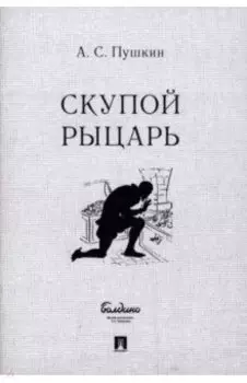 Скупой рыцарь