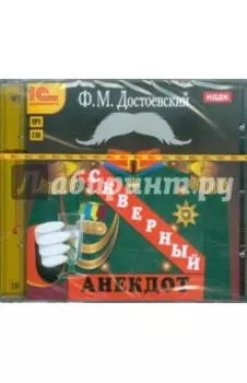 Скверный анекдот (CDmp3)