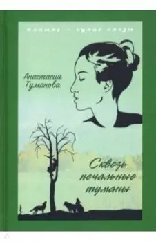 Сквозь печальные туманы
