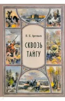 Сквозь тайгу. Рассказы. Сборник