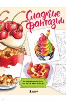 Сладкие фантазии. Раскраска-антистресс от Лизы Красновой