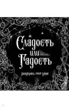 Сладость или гадость? Разукрась этот ужас