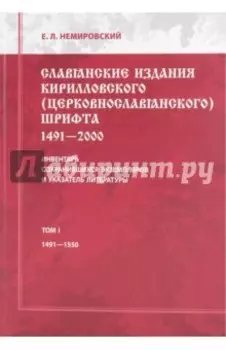 Славянские издания кирилловского (церковнославянского) шрифта. Том 1. 1491-1550