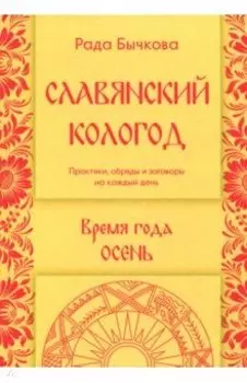 Славянский кологод. Время года Осень. Практики, обряды и заговоры на каждый день