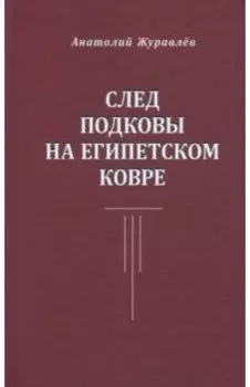 След подковы на египетском ковре