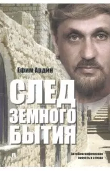 След земного бытия. Автобиографическая повесть в стихах