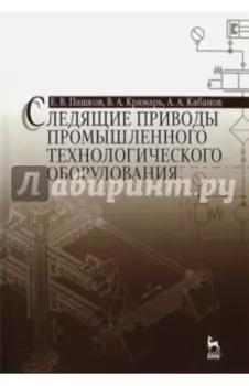 Следящие приводы промышленного технологического оборудования. Учебное пособие