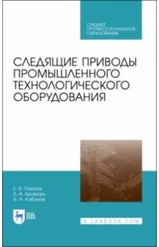 Следящие приводы промышленного технологического оборудования. Учебное пособие