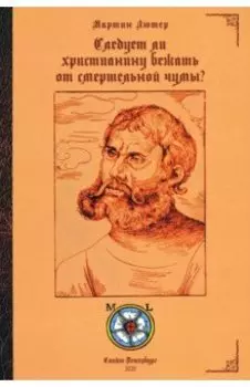 Следует ли христианину бежать от смертельной чумы?