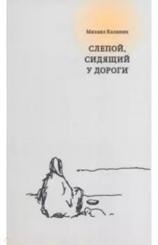 Слепой, сидящий у дороги