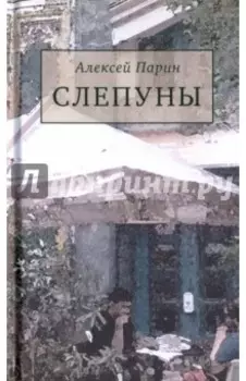 Слепуны