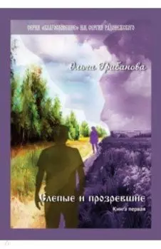 Слепые и прозревшие