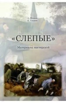 Слепые. Материалы мастерской