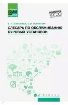 Слесарь по обслуживанию буровых установок. Учебное пособие. ФГОС