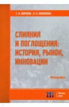 Слияния и поглощения. История, рынок, инновации. Монография