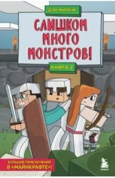 Слишком много монстров! Книга 2