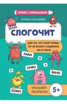 Слогочит