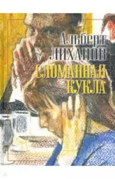 Сломанная кукла