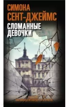 Сломанные девочки