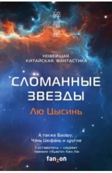 Сломанные звезды. Новейшая китайская фантастика