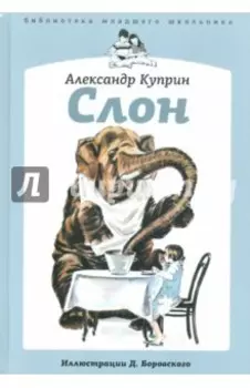 Слон