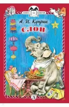 Слон