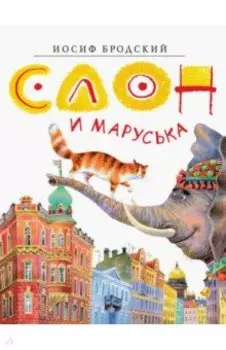 Слон и Маруська