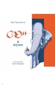 Слон в музее