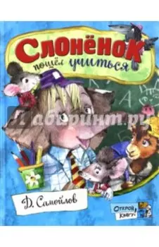 Слоненок пошел учиться
