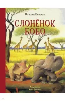 Слонёнок Бобо
