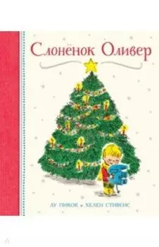 Слонёнок Оливер