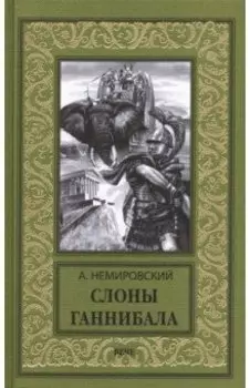 Слоны Ганнибала